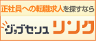 正社員への転職求人を探すなら　ジョブセンスリンク