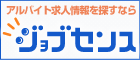 アルバイト求人情報を探すなら　ジョブセンス