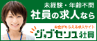 外部リンク：求人情報サイト「ジョブセンスLink」