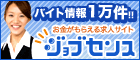 外部リンク：アルバイト情報サイト「ジョブセンス」