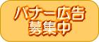 バナー広告募集中