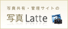 写真共有サイト　写真ラテ