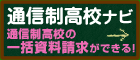 不登校なら通信制高校ナビ