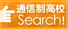 通信制高校サーチ