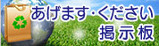 あげます・ください掲示板