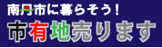 市有地売ります