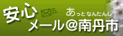 メールあっと南丹市