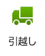 引越し
