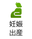 妊娠・出産