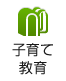 子育て・教育
