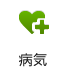 病気