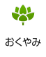 おくやみ