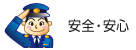 安全・安心