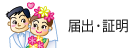届出・証明