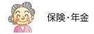 保険・年金