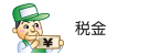 税金