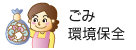ごみ・環境保全