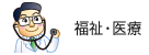 福祉・医療
