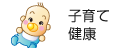 子育て・健康