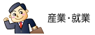 産業・就業