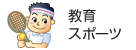 教育・スポーツ