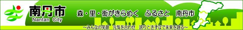 南丹市ホームページ