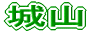 城山