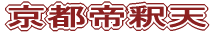 京都帝釈天
