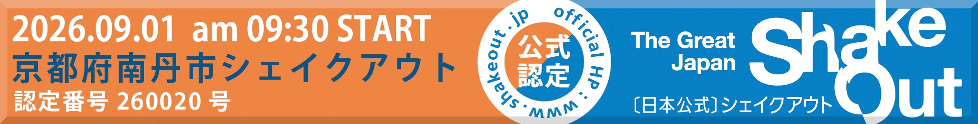 シェイクアウト訓練認定バナー