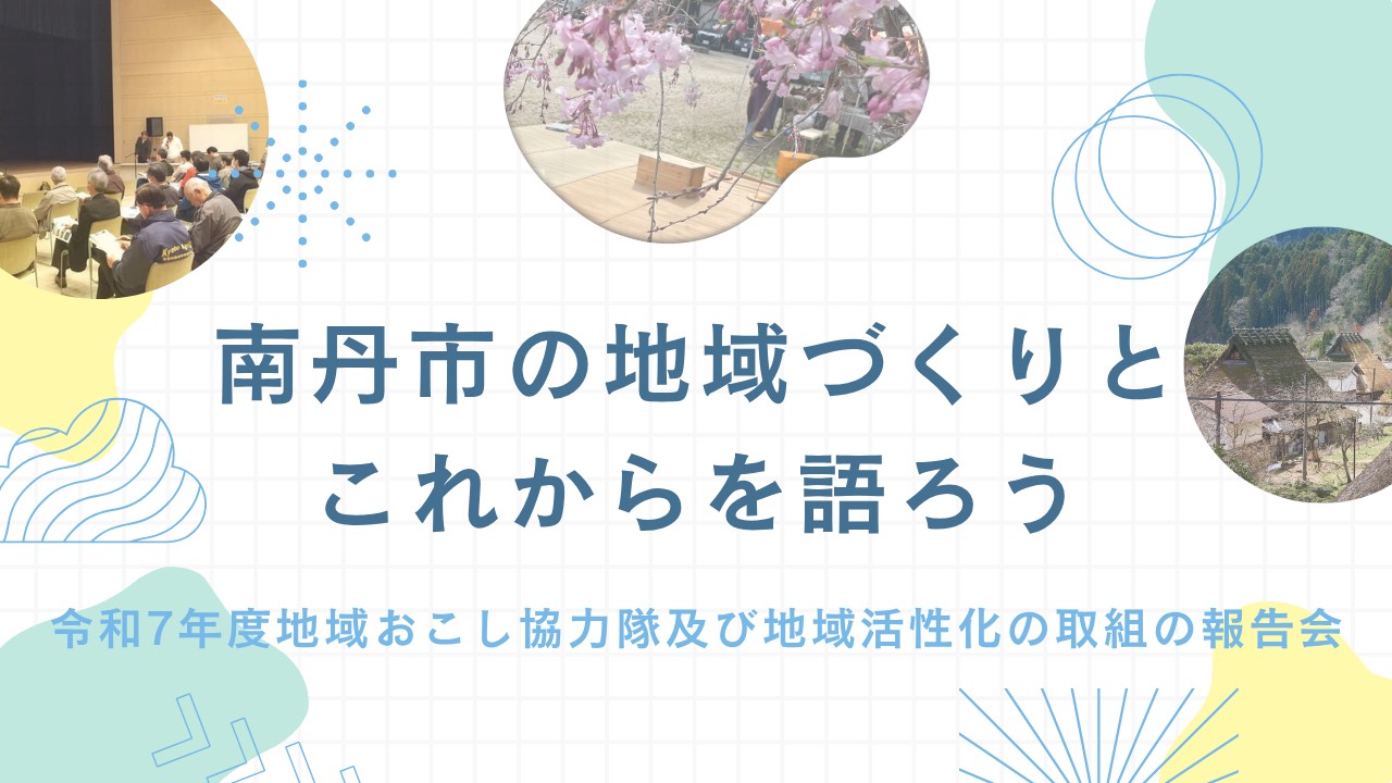 南丹市の地域づくりとこれからを語ろう