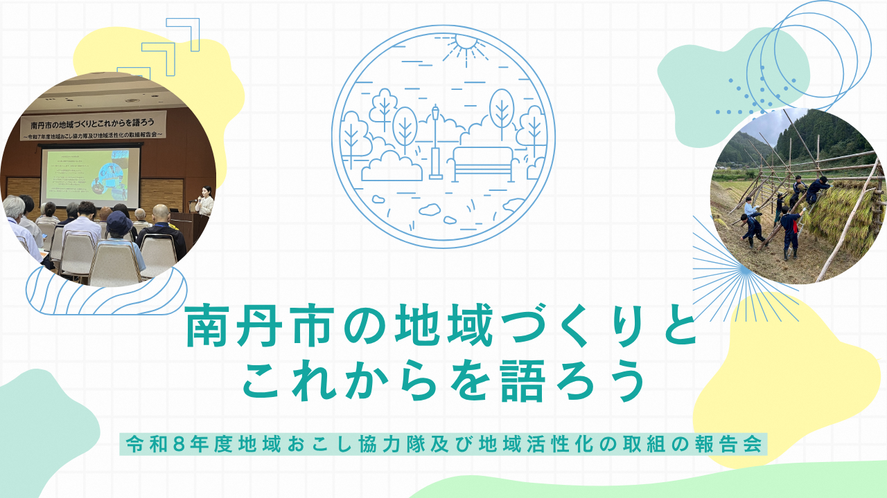 南丹市の地域づくりとこれからを語ろう