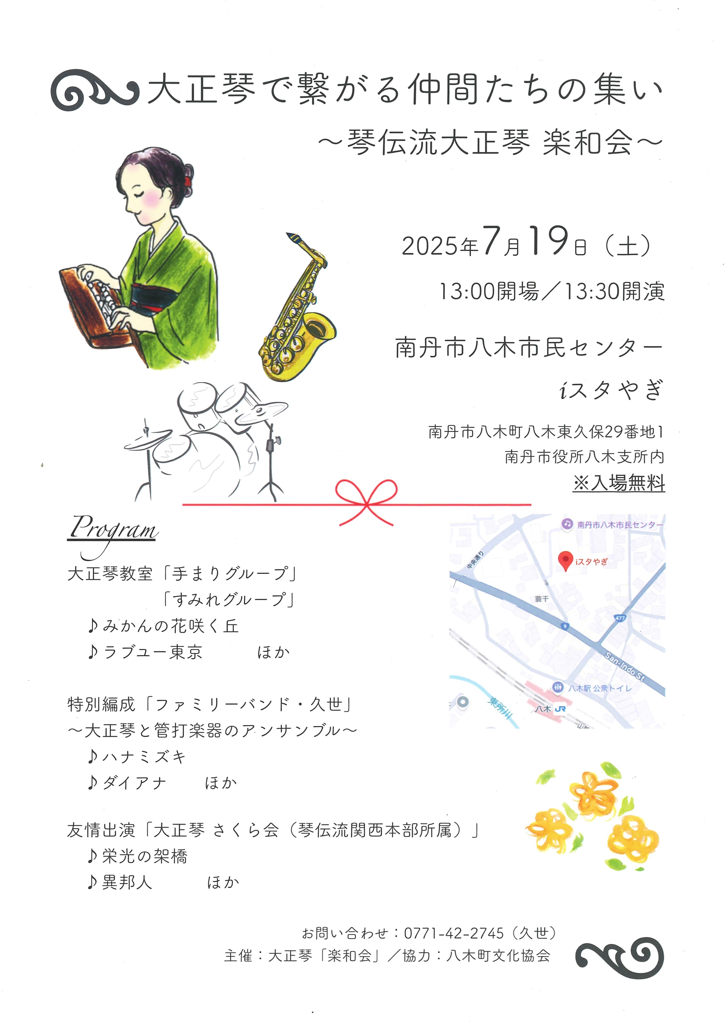 大正琴「楽和会」コンサート～大正琴で繋がる仲間たちの集い～　チラシ