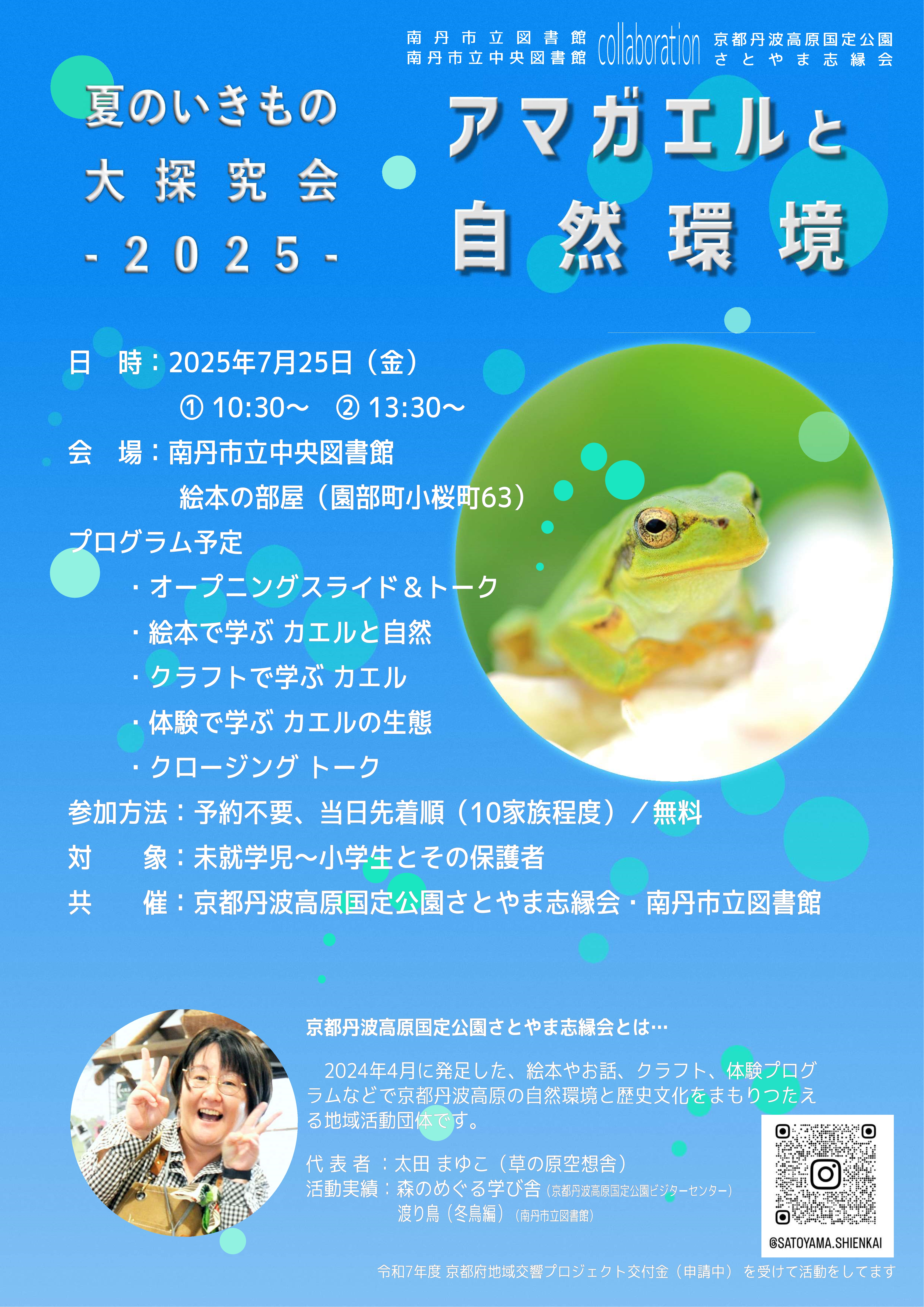 夏のいきもの大探究会2025ちらし