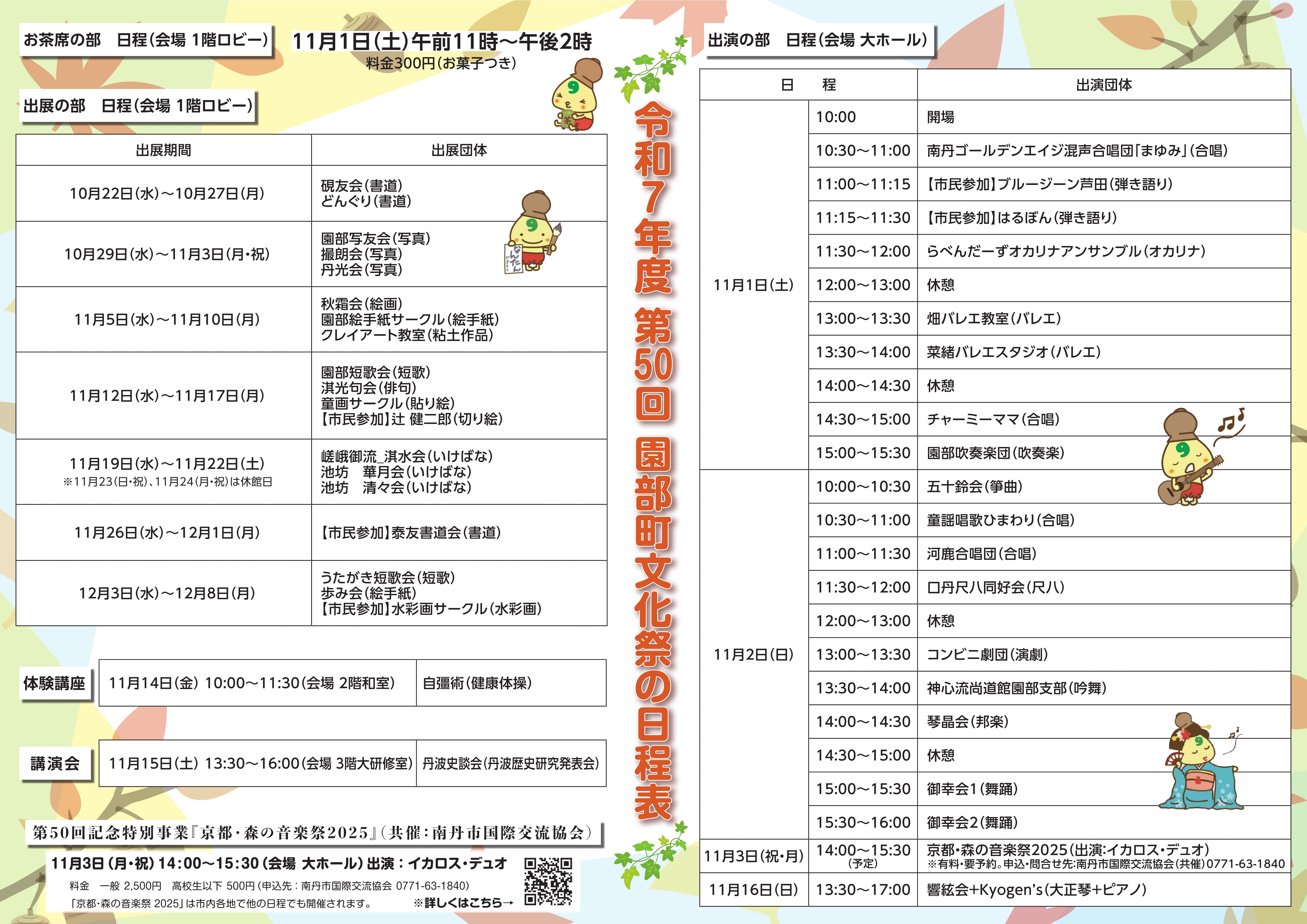 第５０回南丹市園部町文化祭全体プログラム