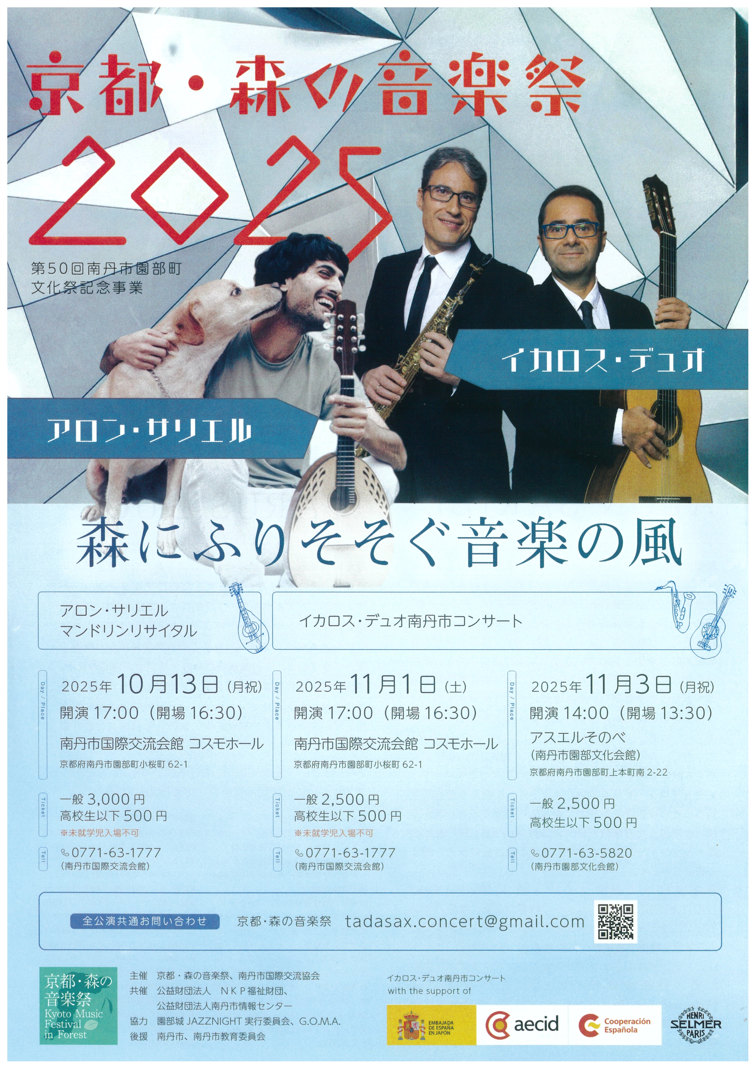 京都・森の音楽祭チラシ