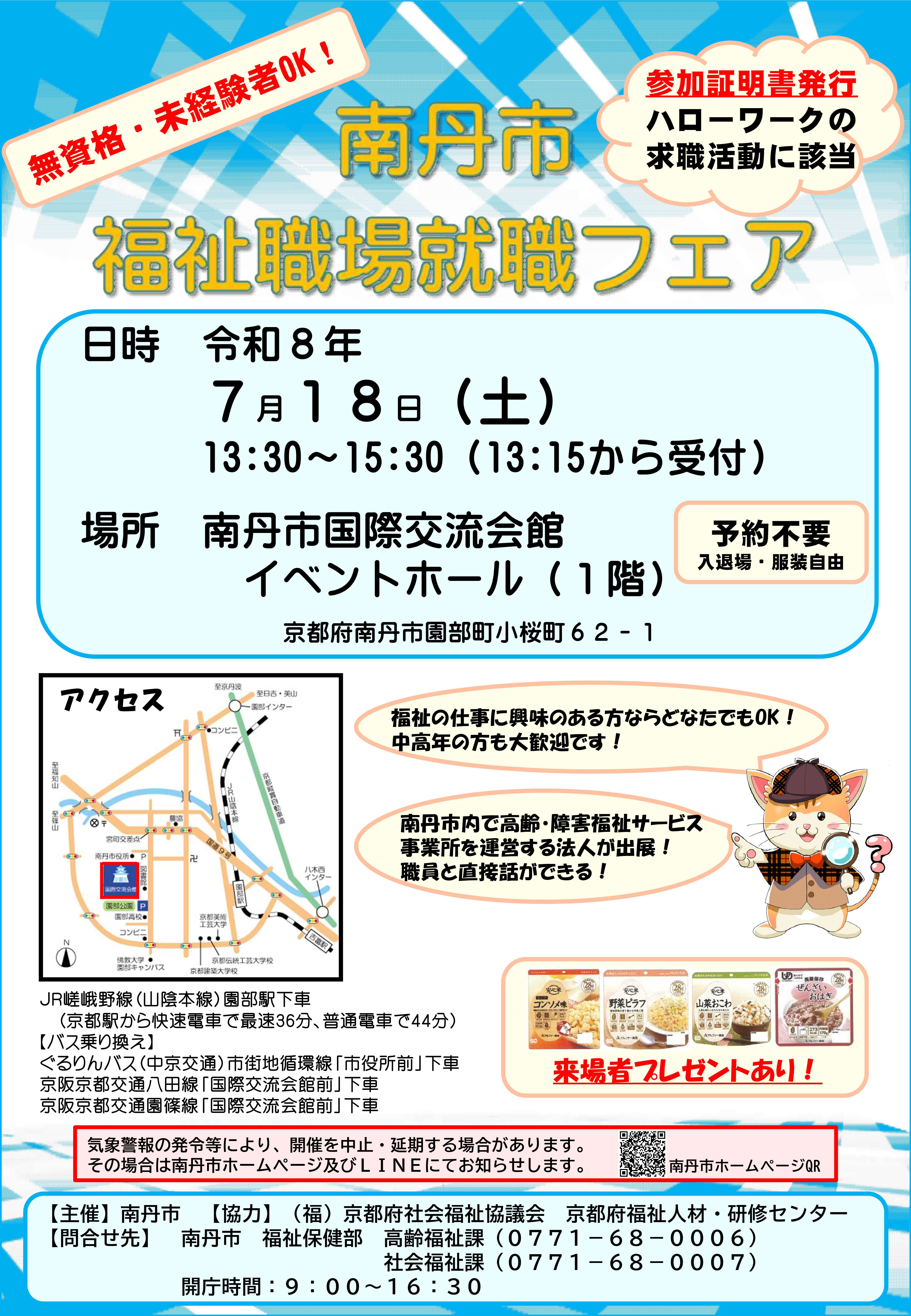 「南丹市 福祉職場就職フェア」令和8年7月18日（土）13時30分～15時30分開催