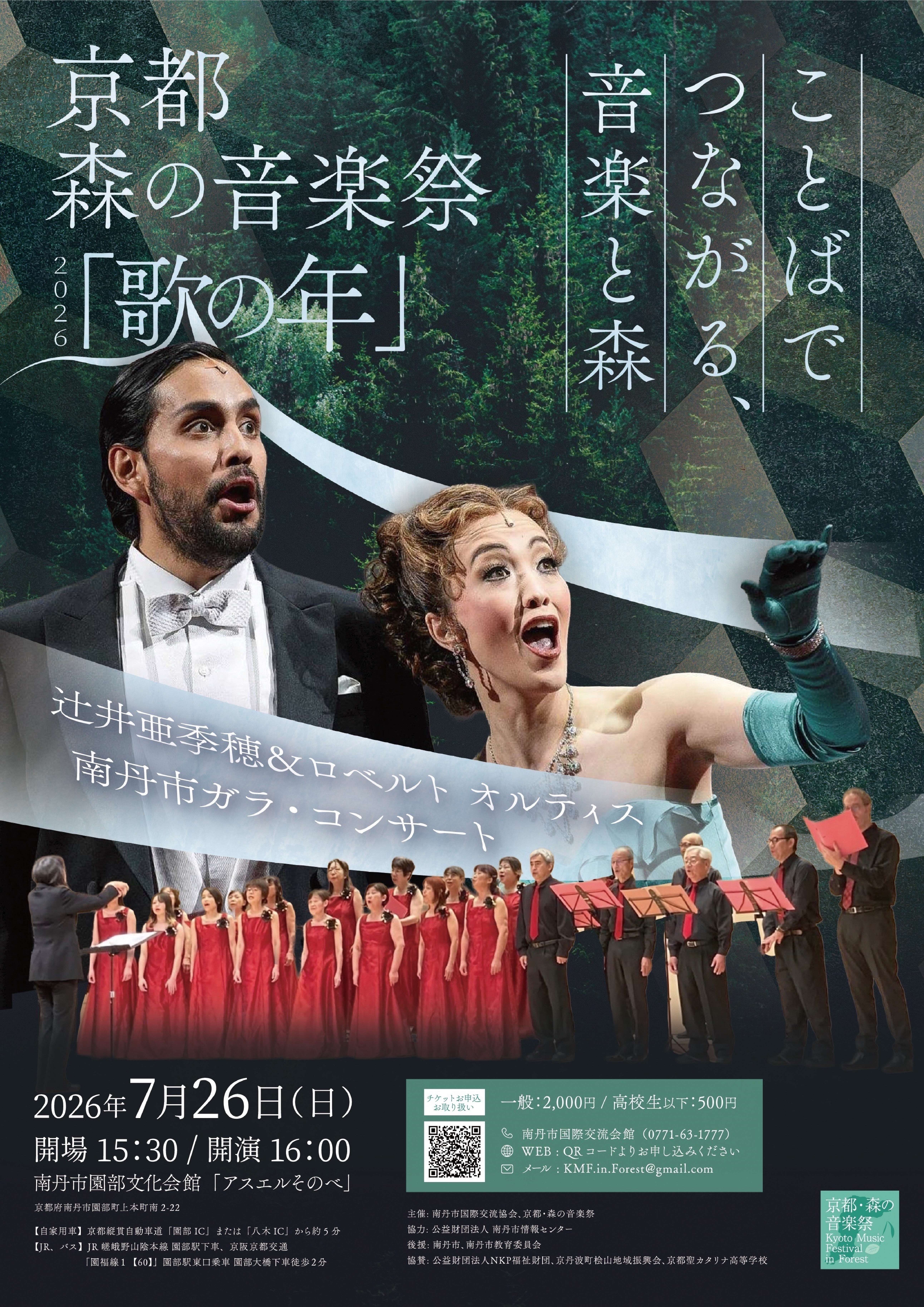 京都・森の音楽祭２０２６「歌の年」～ことばでつながる、音楽と森～
