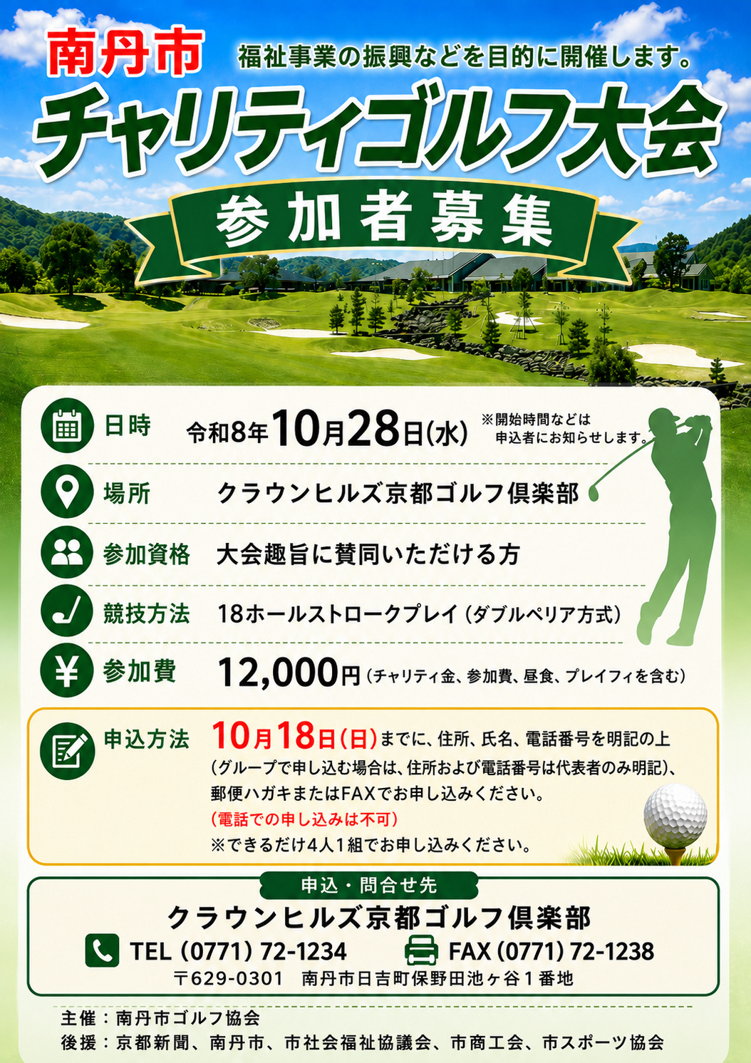 第３８回南丹市チャリティゴルフ大会