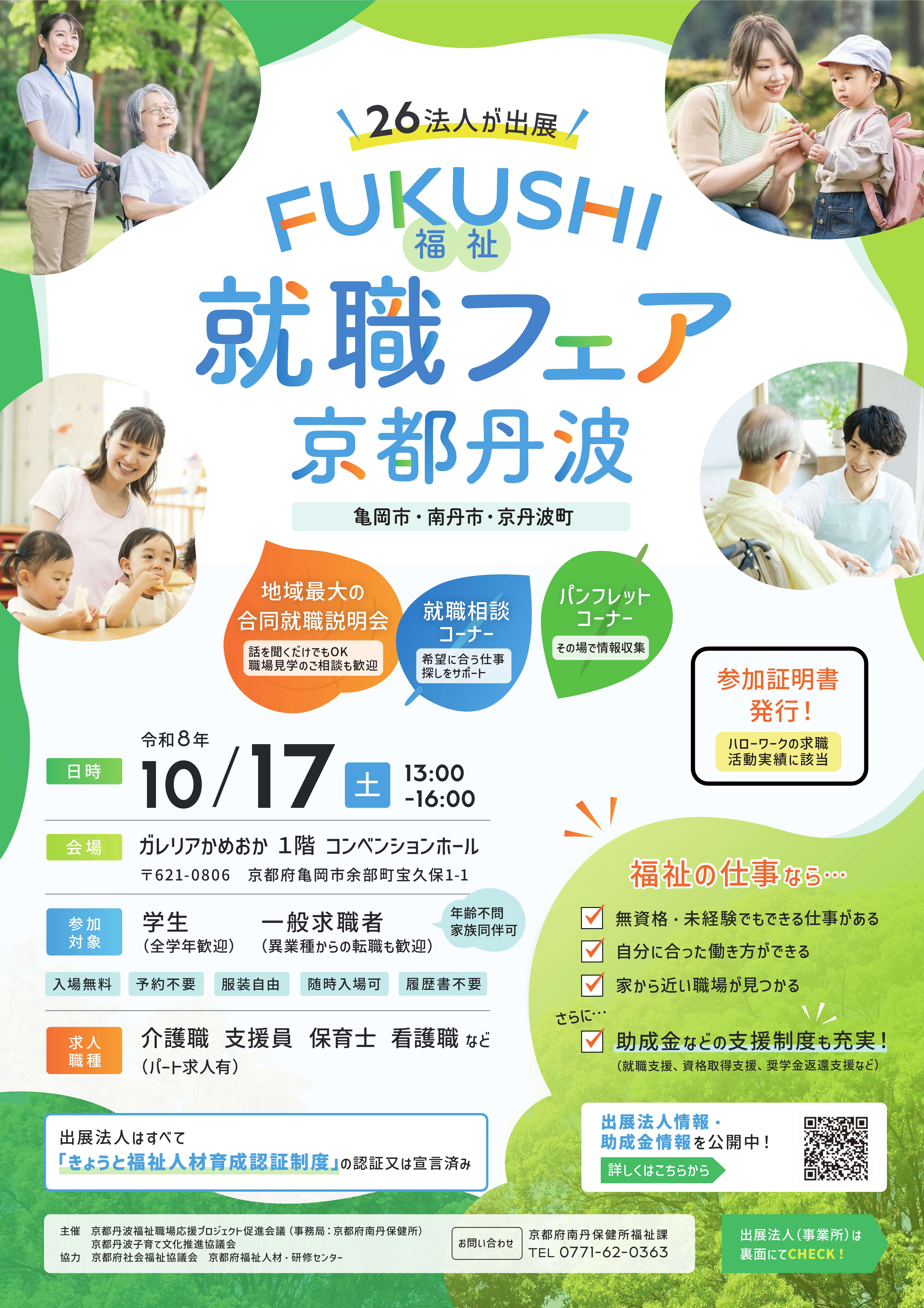 FUKUSHI就職フェア京都丹波（オモテ）