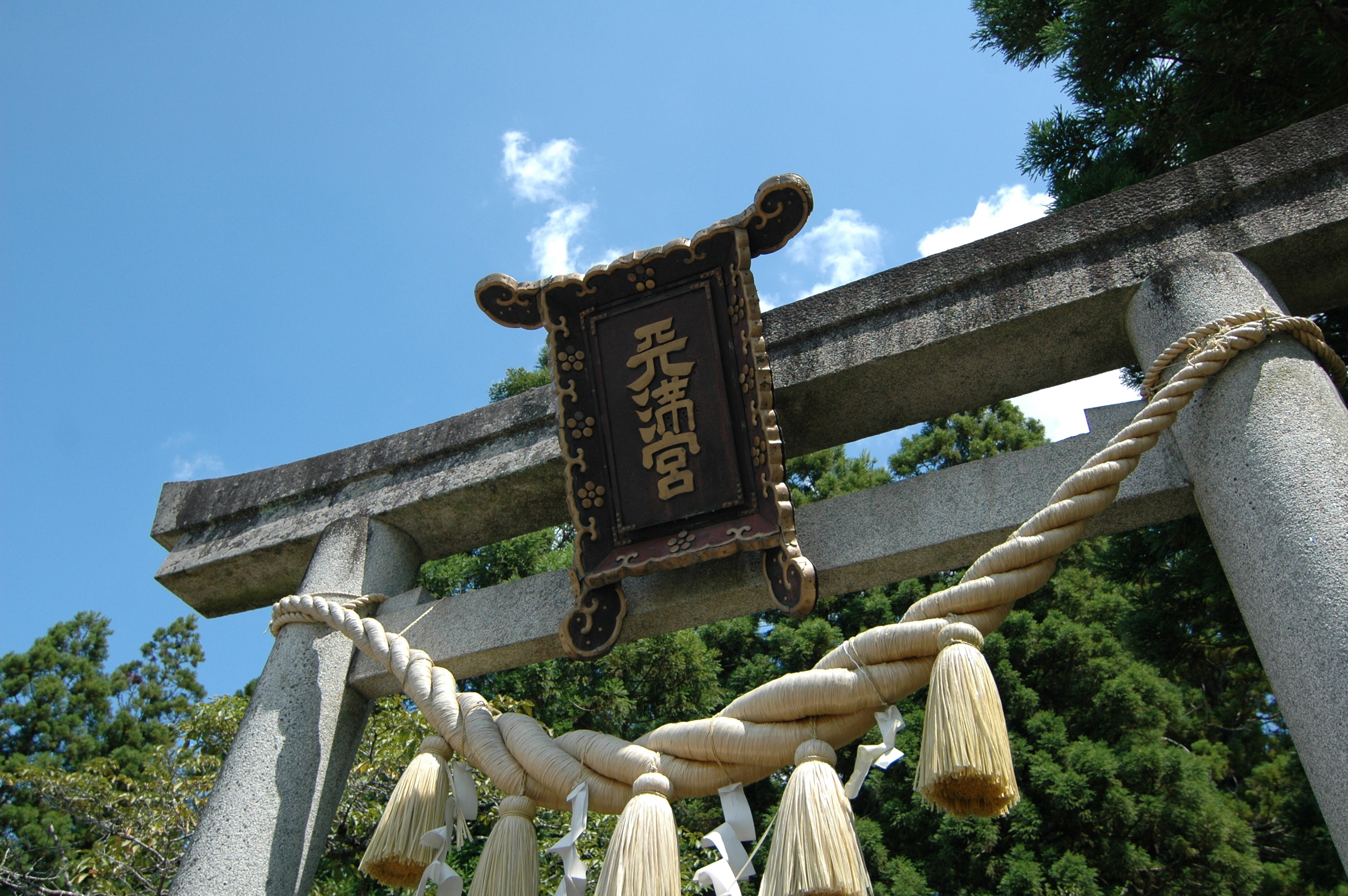 生身天満宮