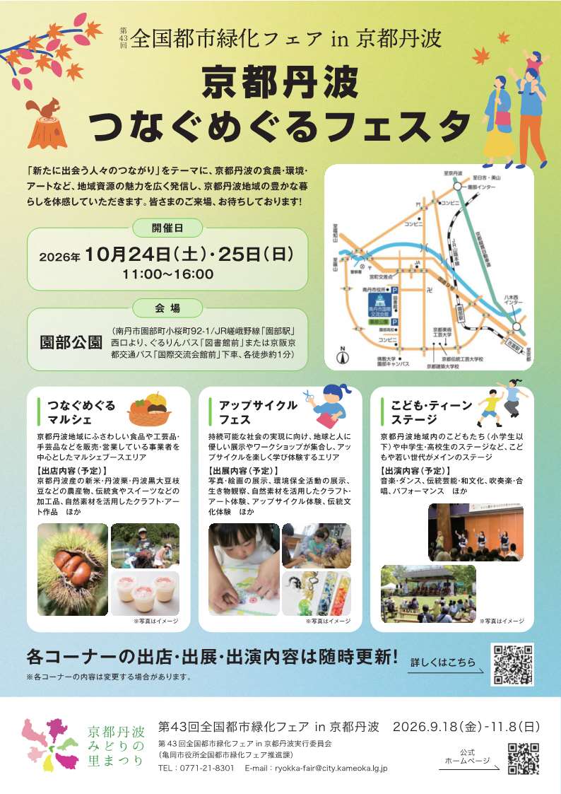 京都丹波　つなぐめぐるフェスタ