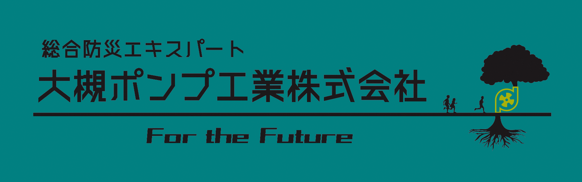 大槻ポンプ工業株式会社