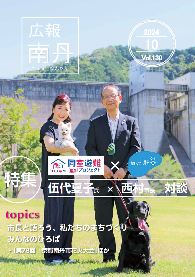 広報南丹１０月号　表紙