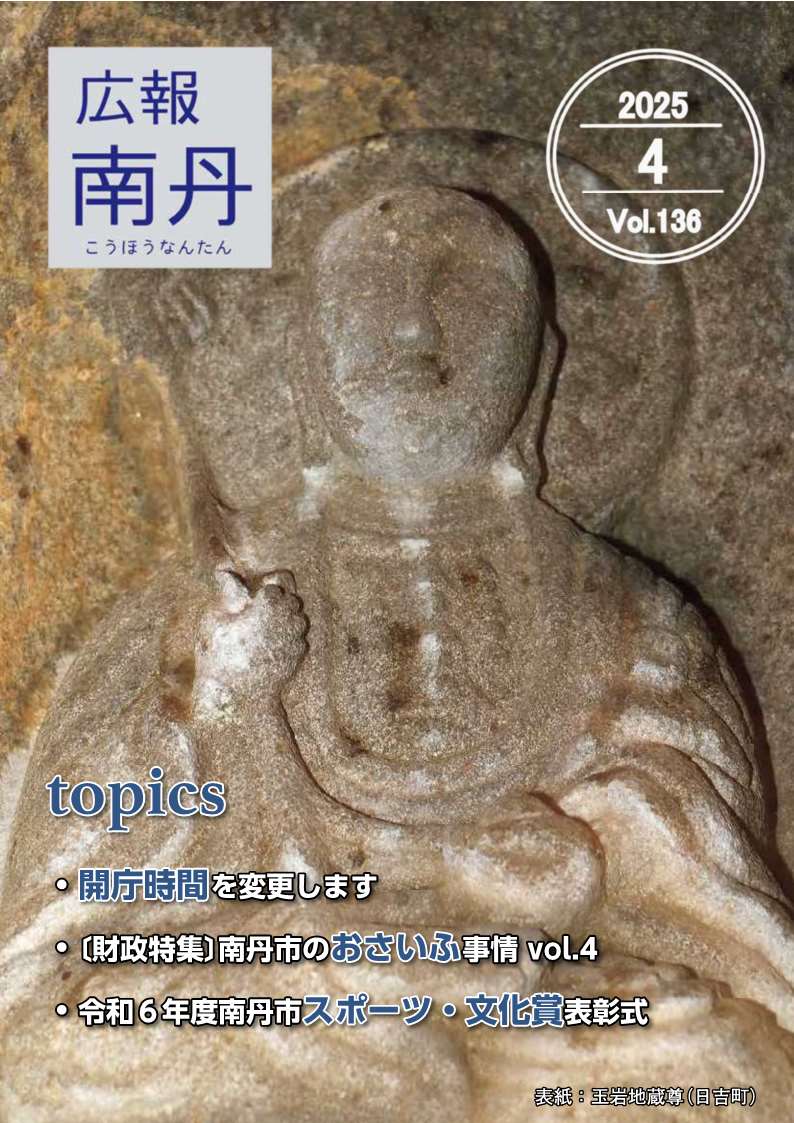 広報南丹４月号　表紙