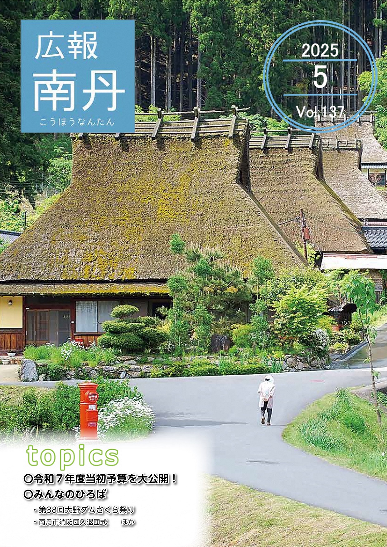 広報南丹５月号　表紙