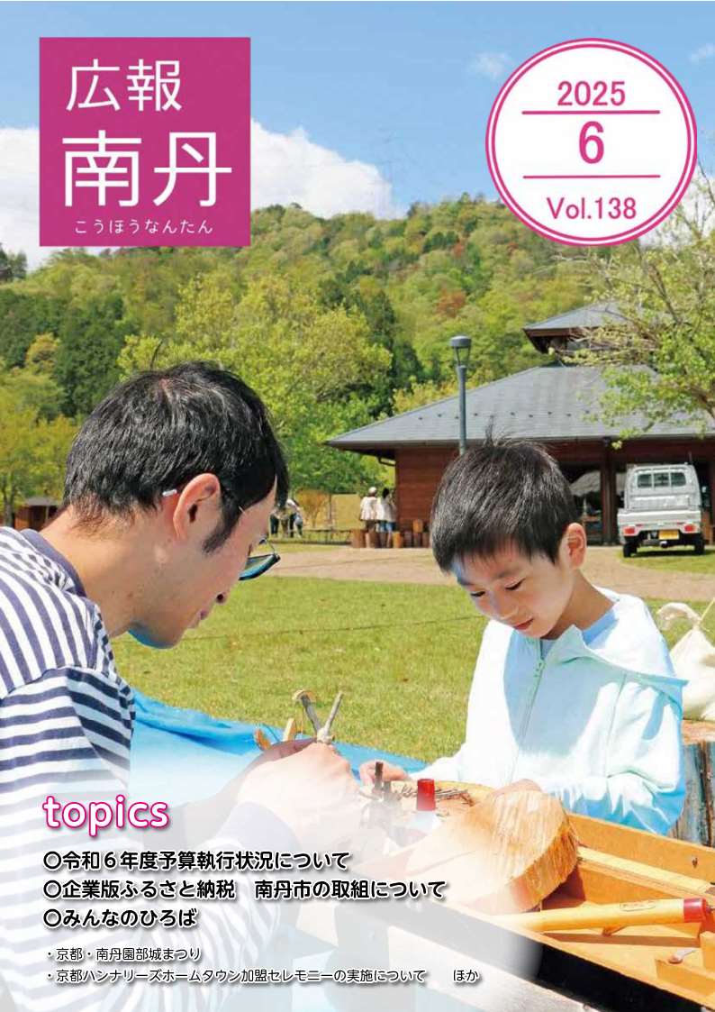 広報南丹６月号　表紙