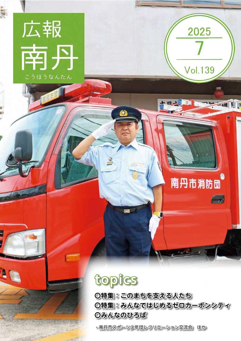広報南丹７月号　表紙