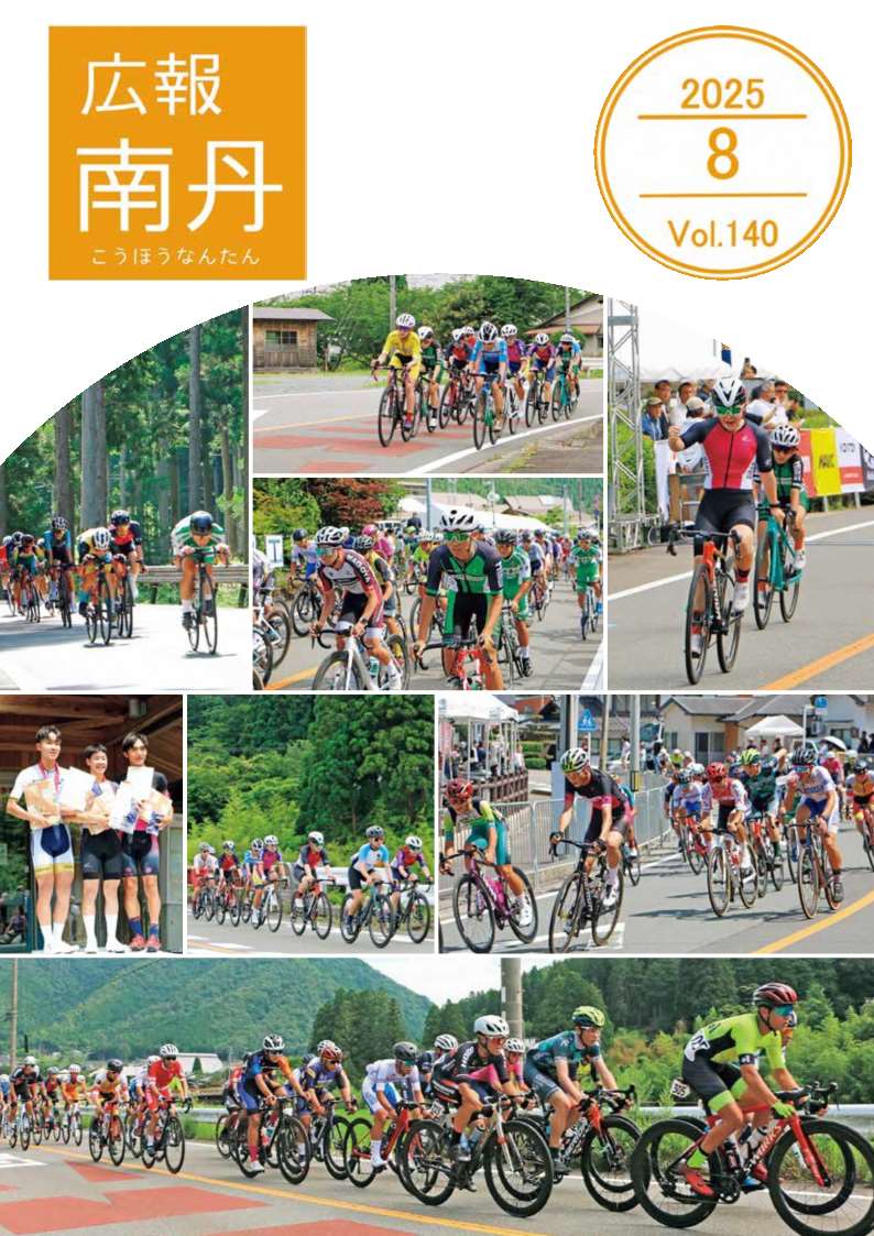 広報南丹８月号　表紙