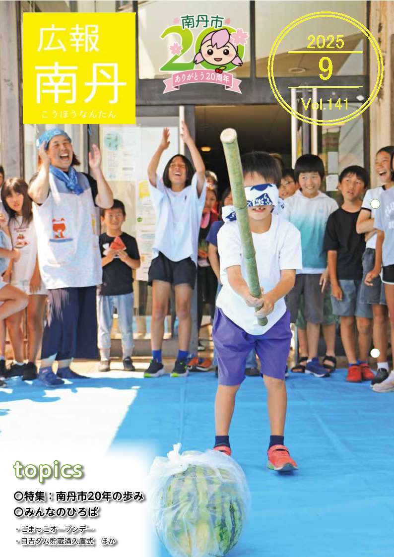 広報南丹９月号　表紙