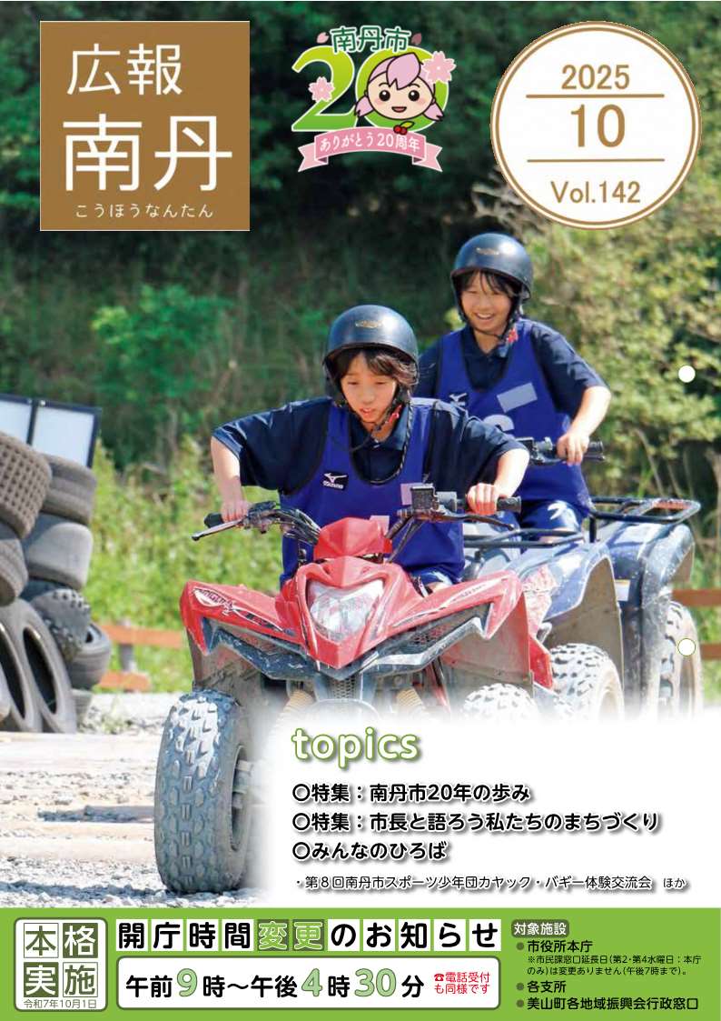 広報南丹１０月号　表紙